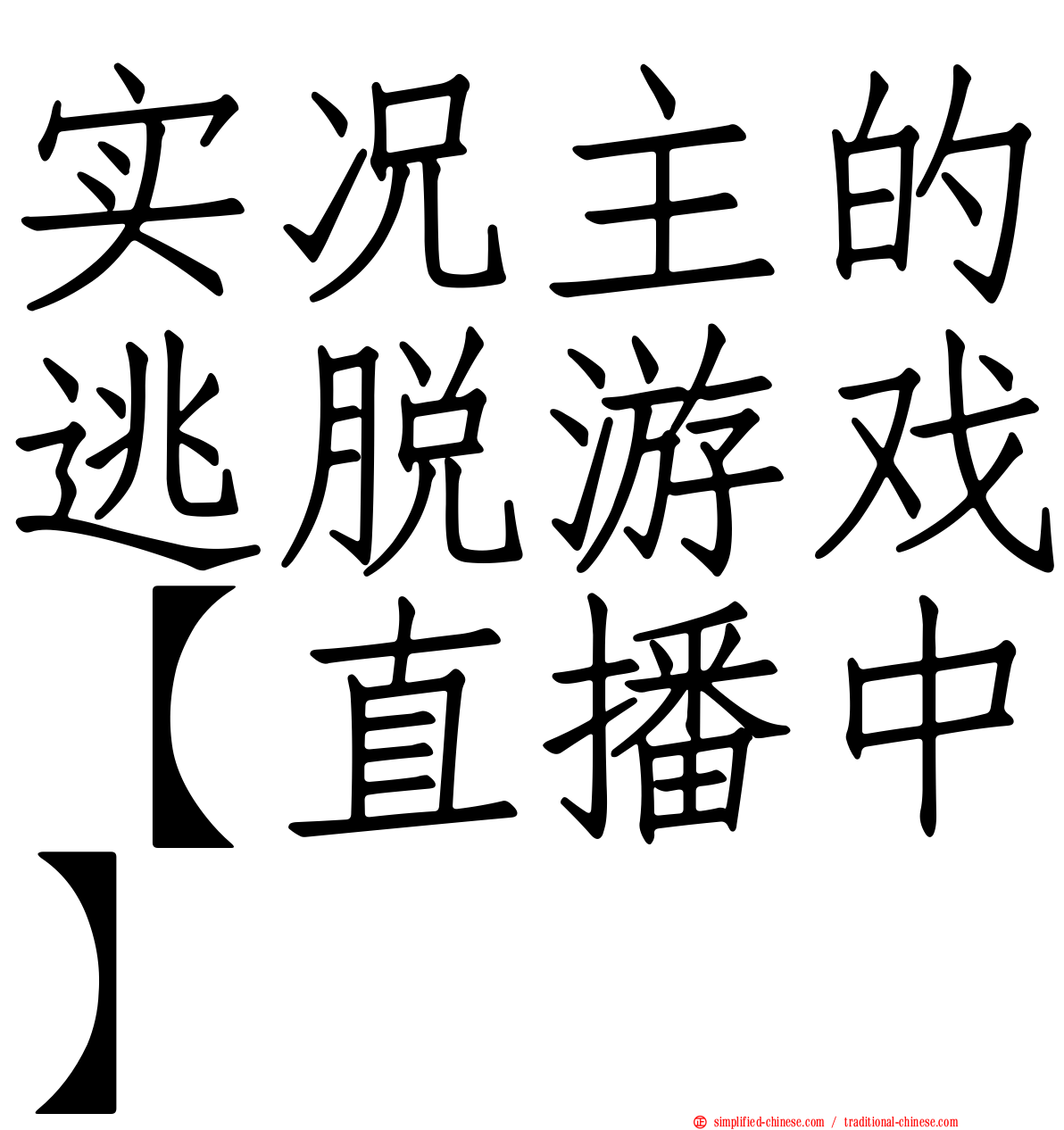 实况主的逃脱游戏【直播中】
