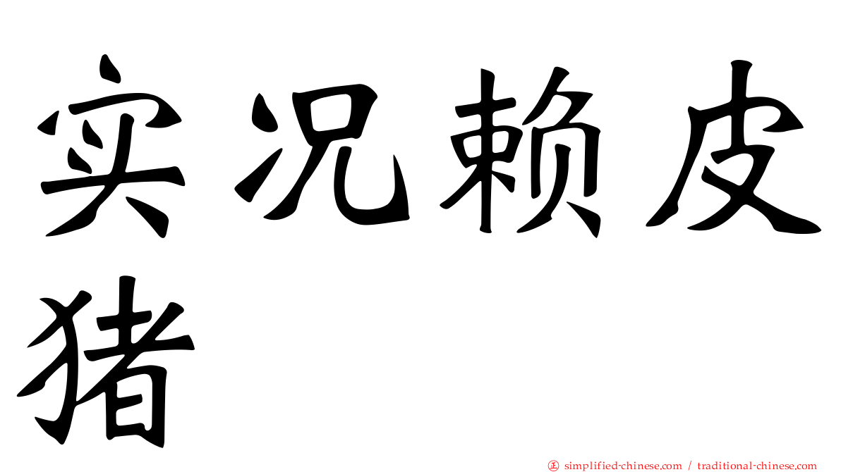 实况赖皮猪