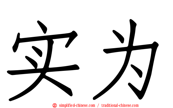 实为