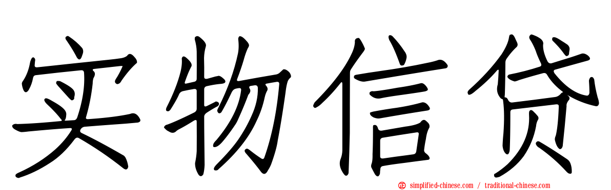 实物信贷