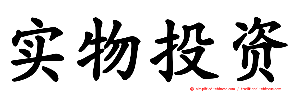 实物投资