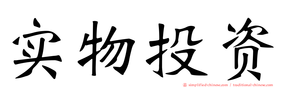 实物投资