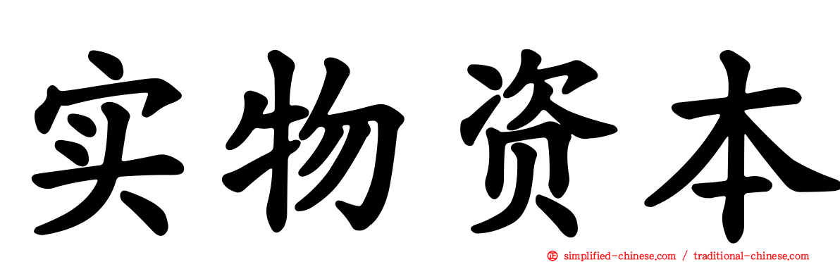 实物资本