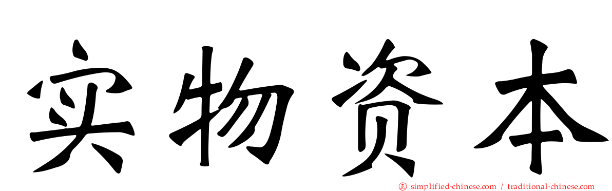 实物资本