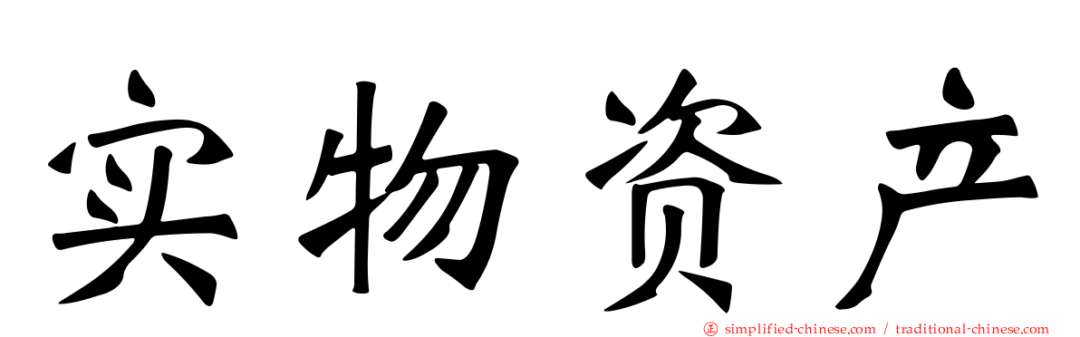 实物资产