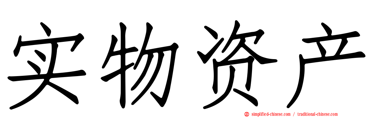 实物资产