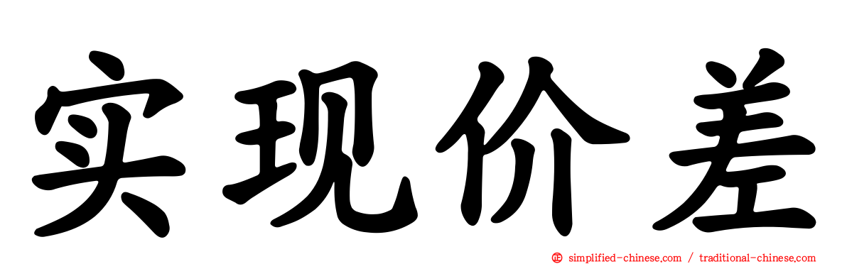 实现价差