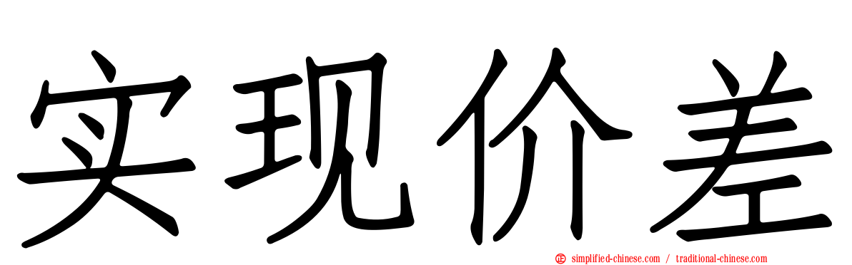 实现价差