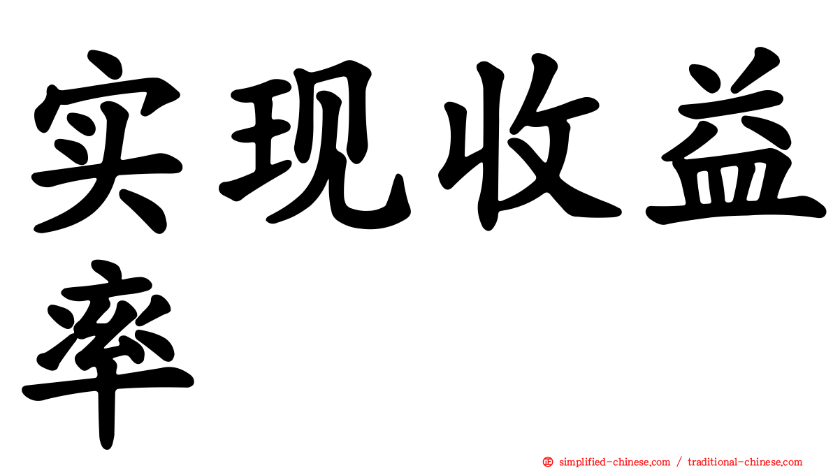 实现收益率