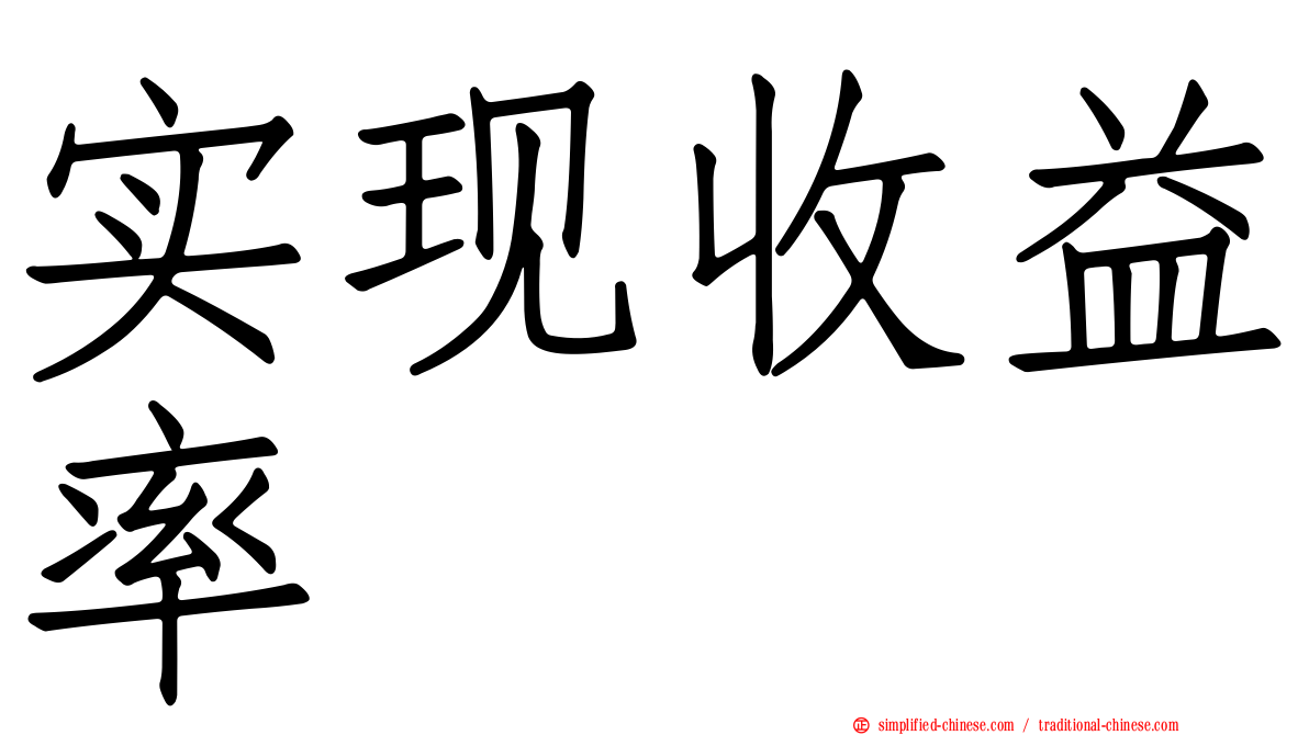 实现收益率