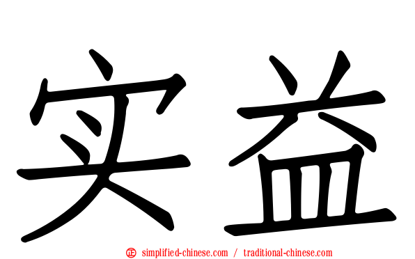 实益
