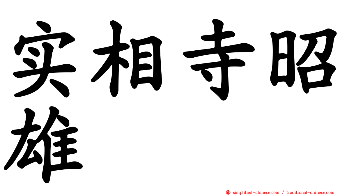 实相寺昭雄