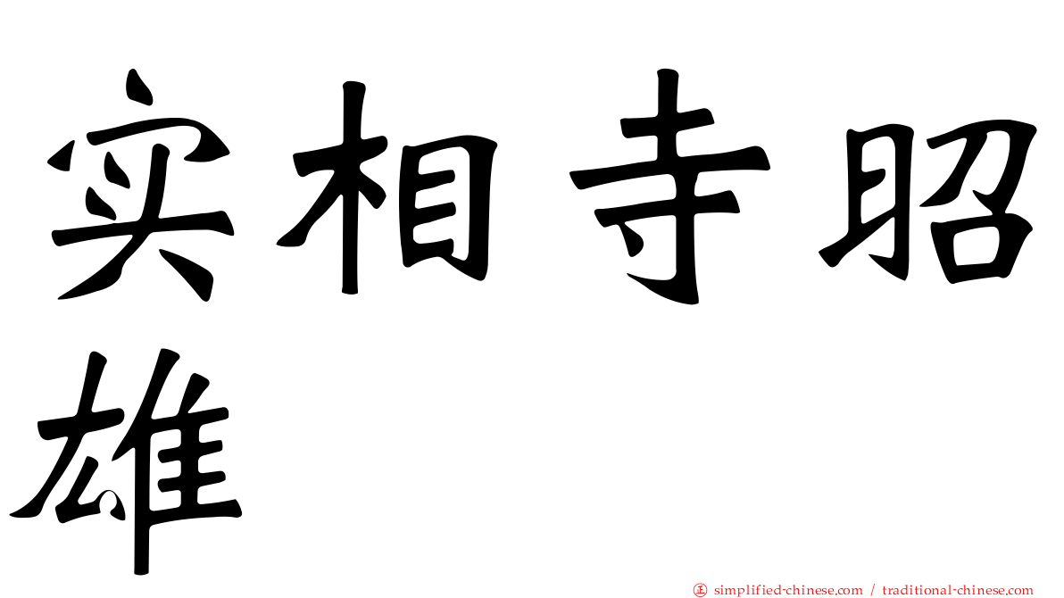 实相寺昭雄