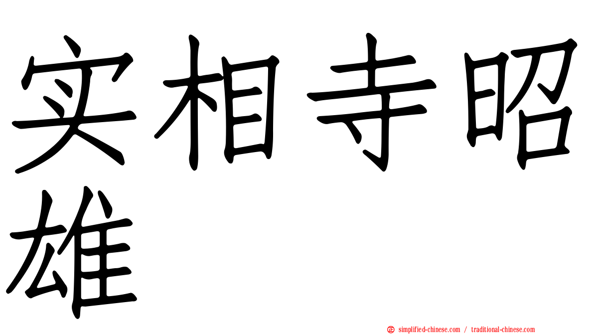 实相寺昭雄