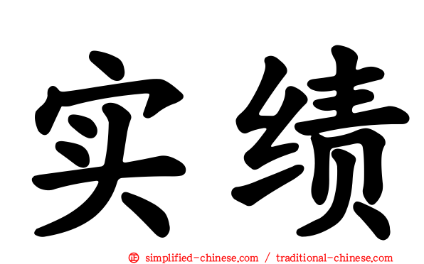 实绩