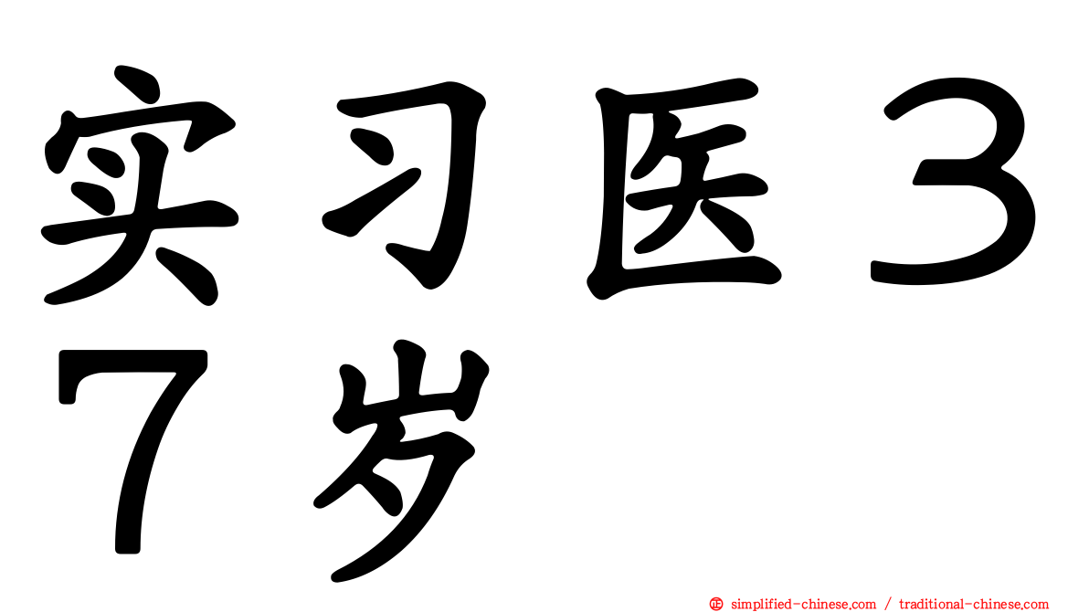 实习医３７岁
