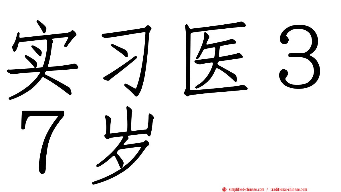 实习医３７岁