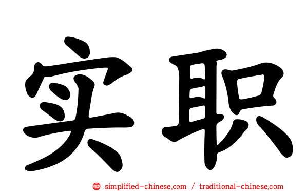 实职