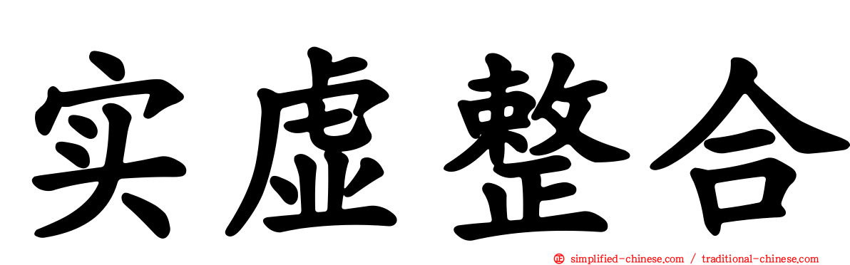 实虚整合