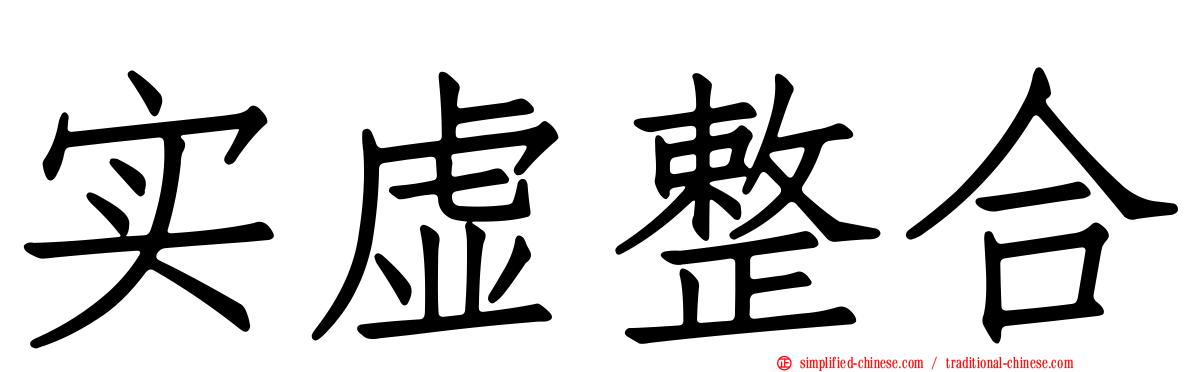 实虚整合