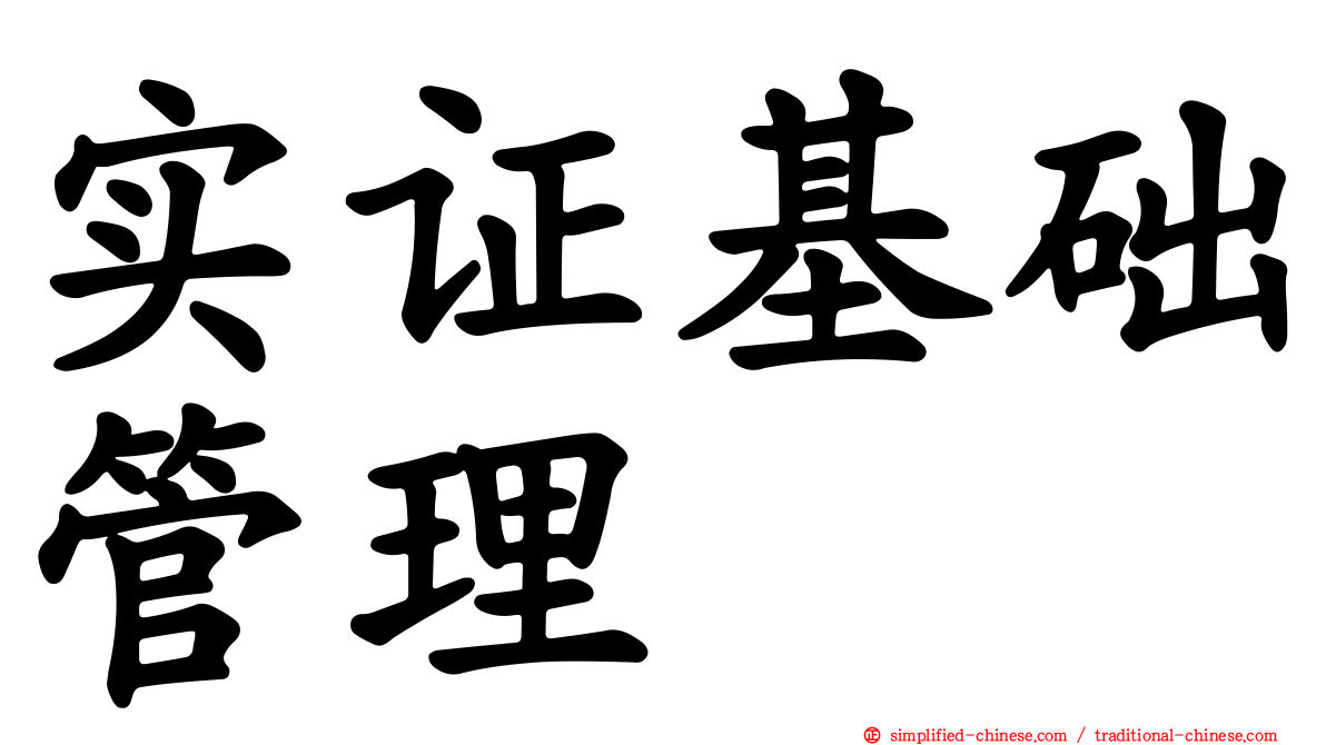 实证基础管理