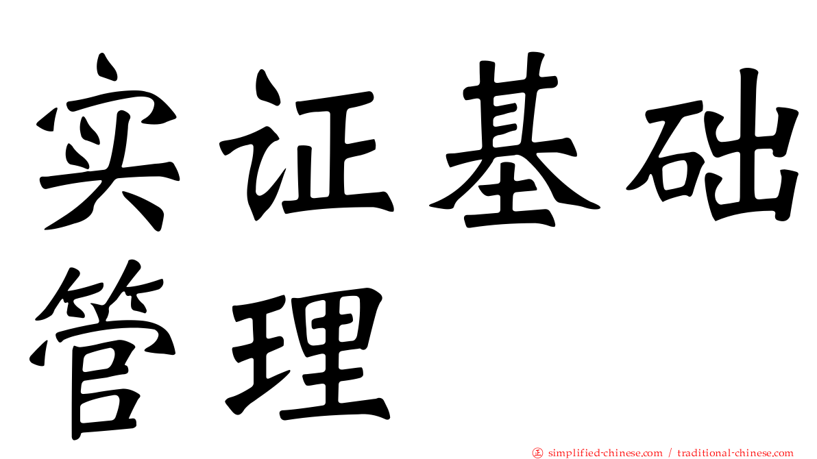实证基础管理