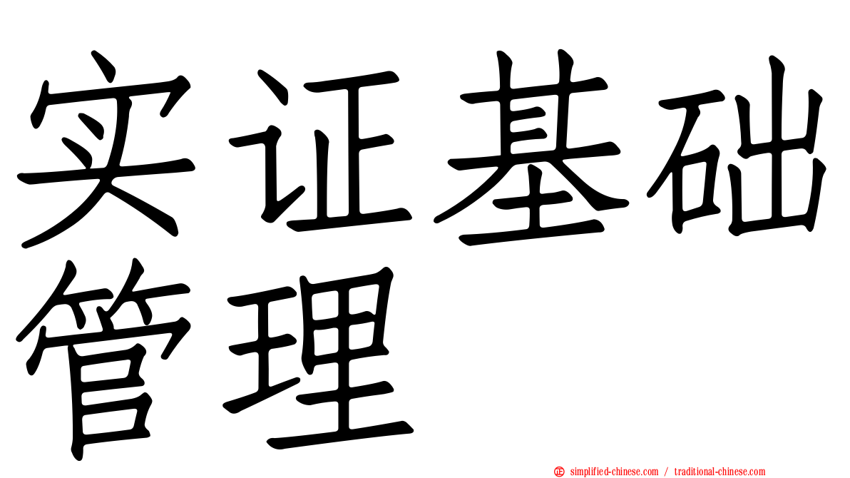 实证基础管理