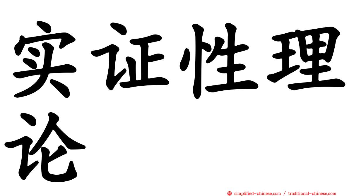实证性理论