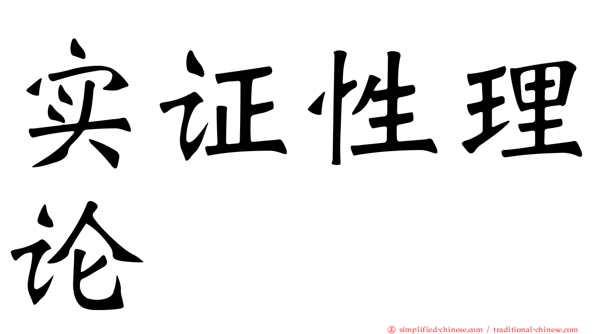 实证性理论