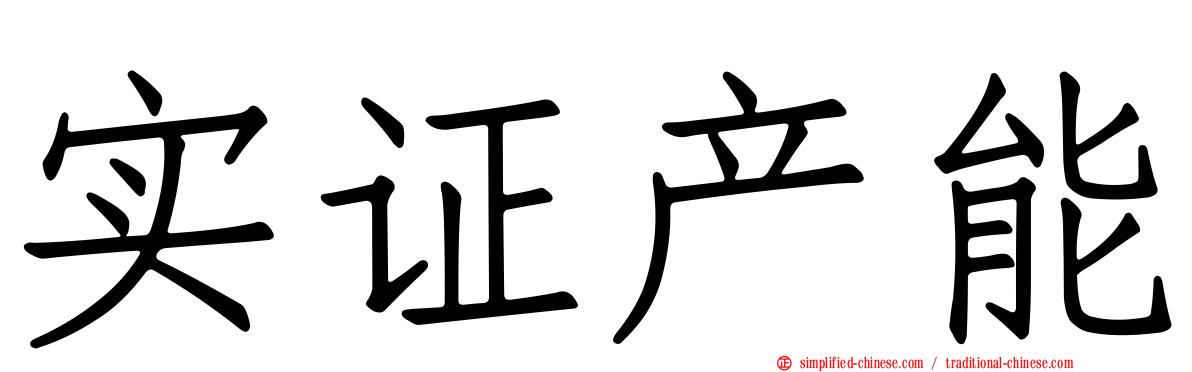实证产能