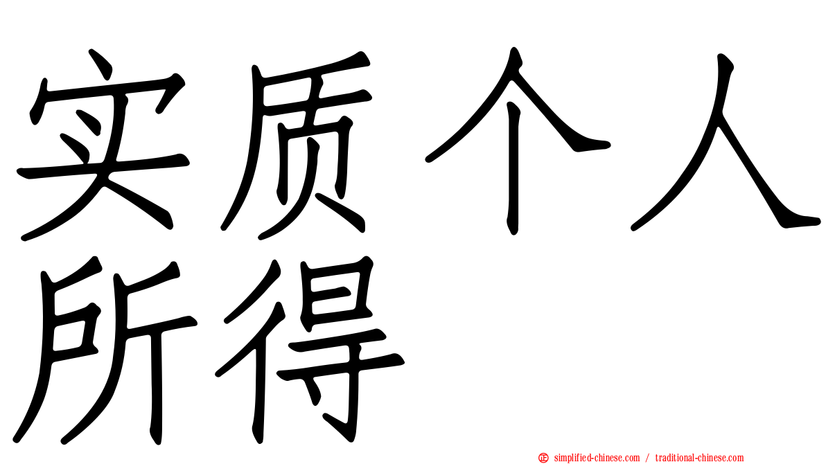 实质个人所得