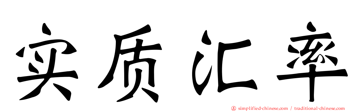 实质汇率