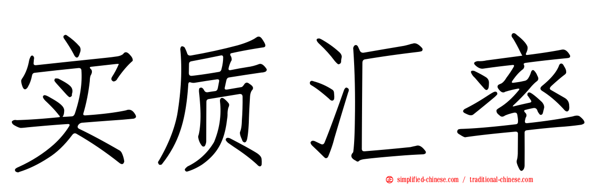 实质汇率