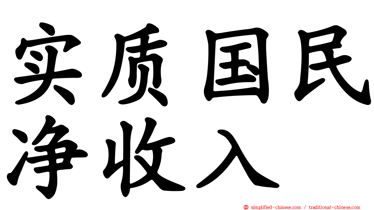 实质国民净收入