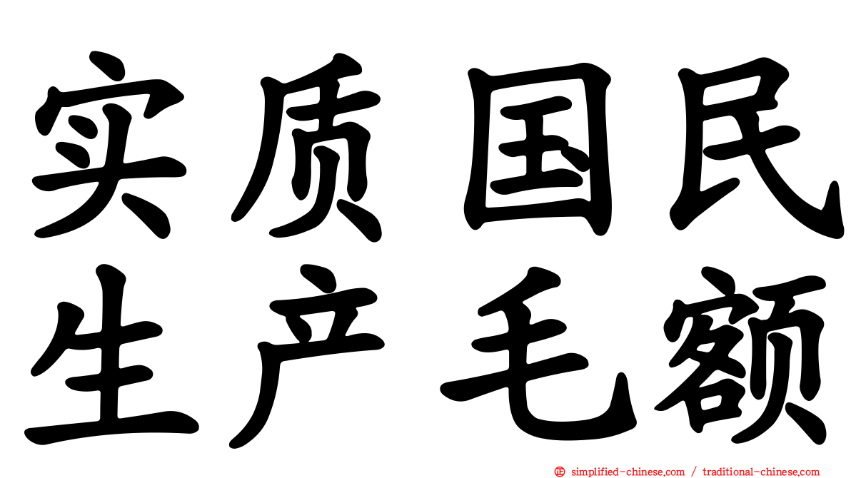 实质国民生产毛额