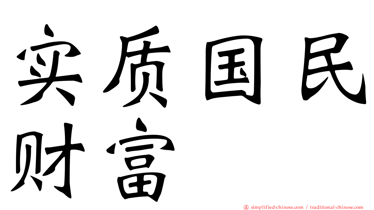 实质国民财富