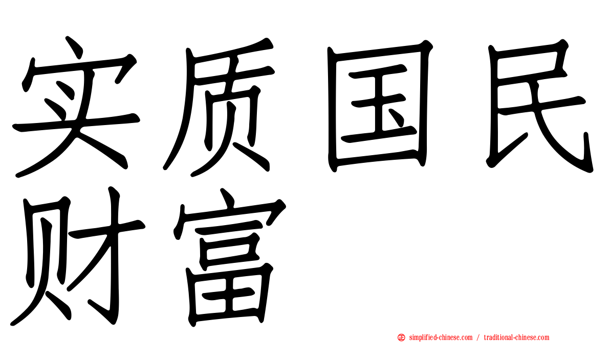 实质国民财富