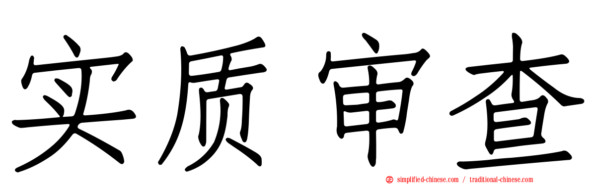实质审查
