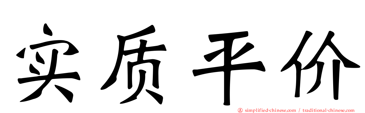 实质平价