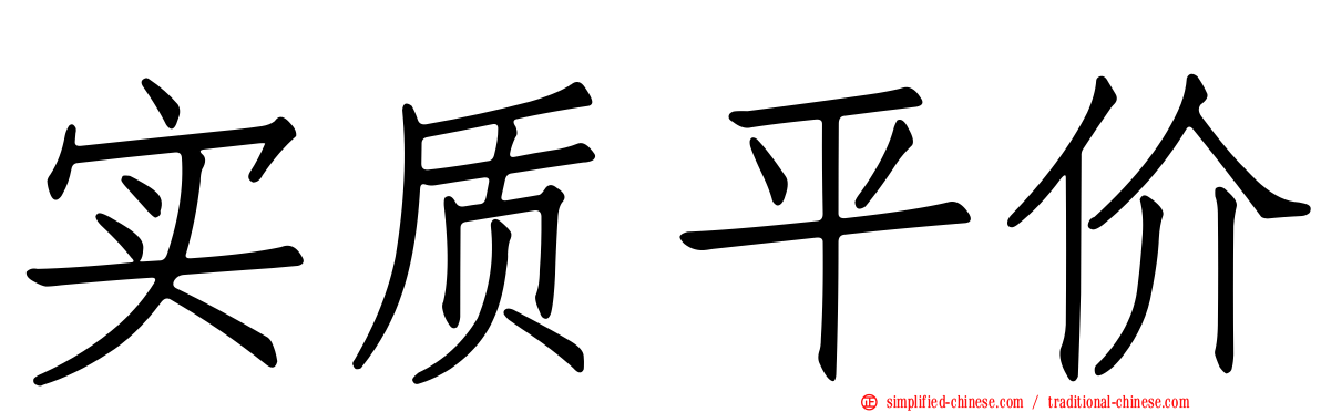 实质平价