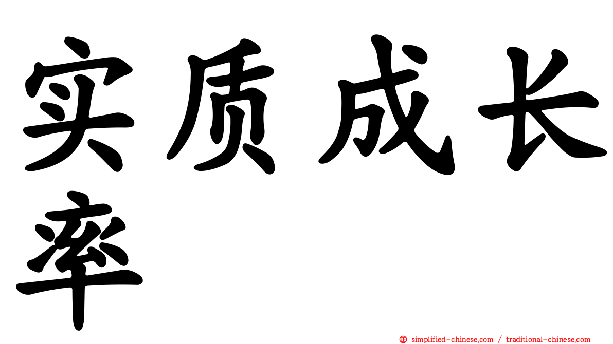 实质成长率