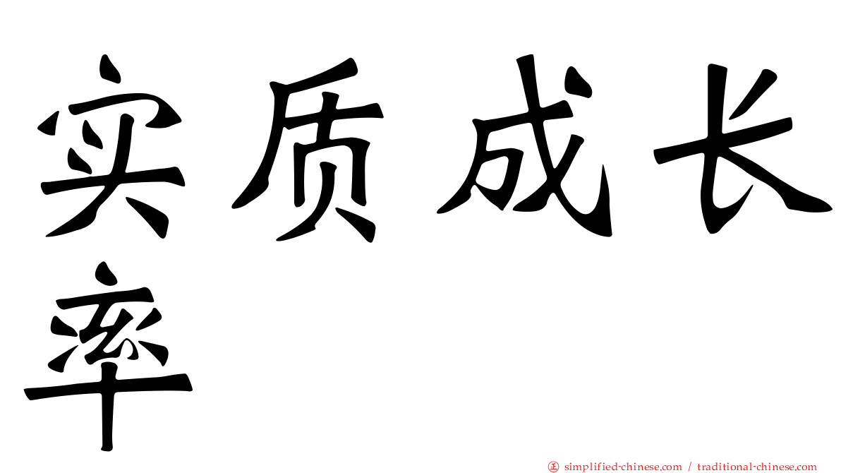 实质成长率