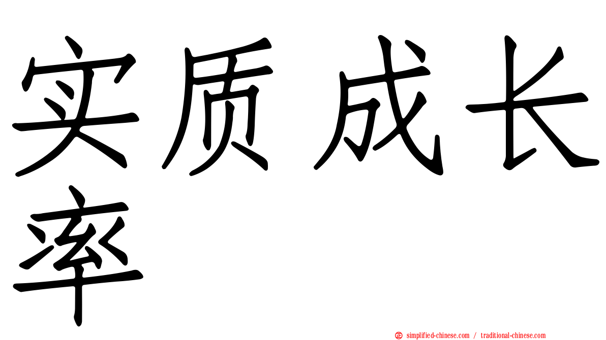 实质成长率