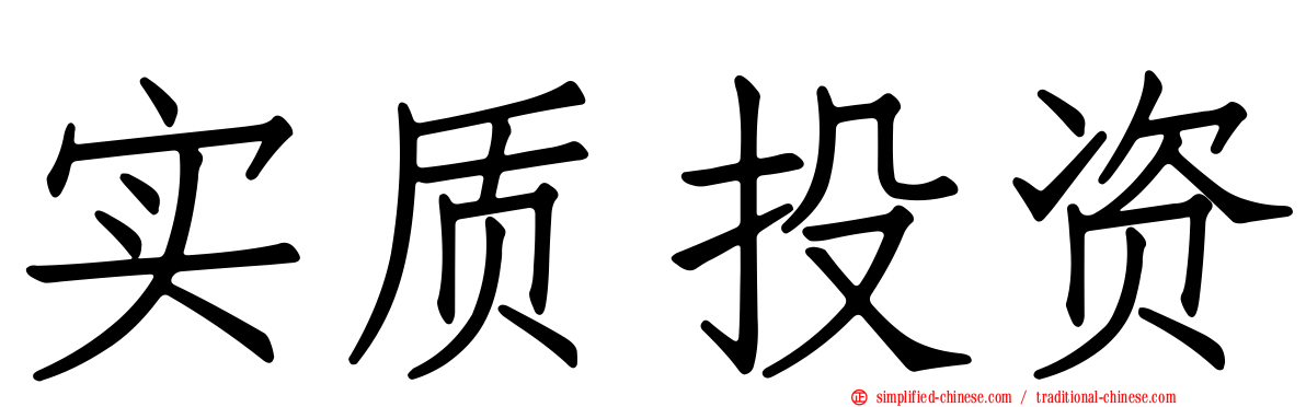 实质投资