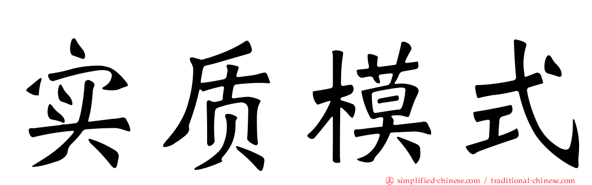 实质模式