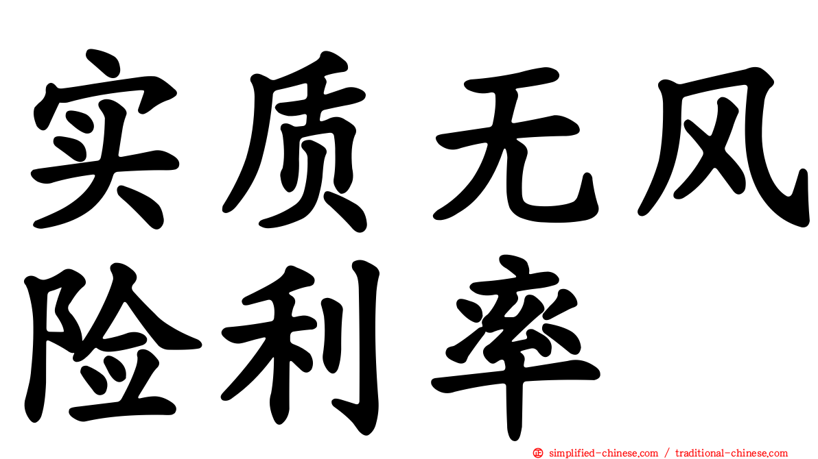 实质无风险利率