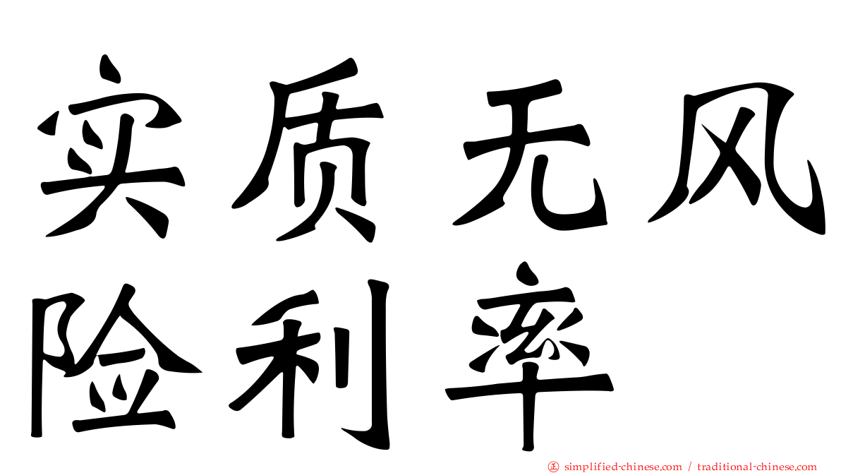 实质无风险利率