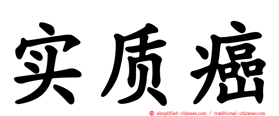 实质癌