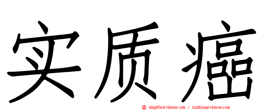 实质癌