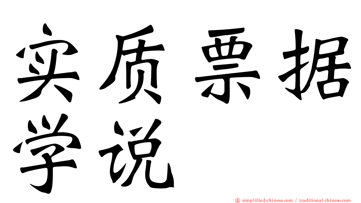 实质票据学说